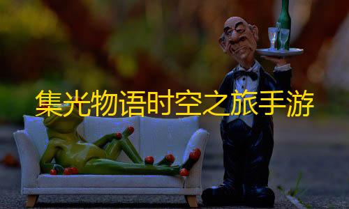 永劫无间一键连招脚本集光物语时空之旅手游